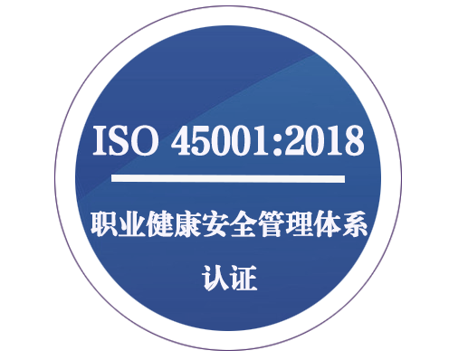 ISO 45001職業(yè)健康安全管理體系認(rèn)證