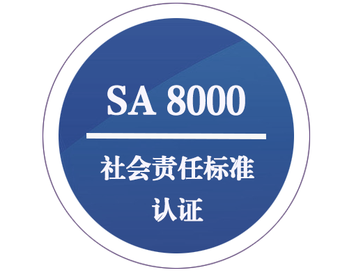 SA 8000 社會責任標準認證