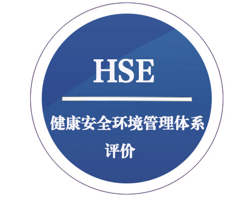 HSE 健康安全環(huán)境管理體系評價