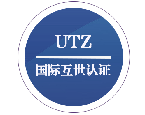 UTZ 國際互世認(rèn)證