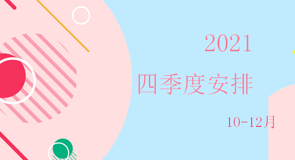 2021年四季度計(jì)劃