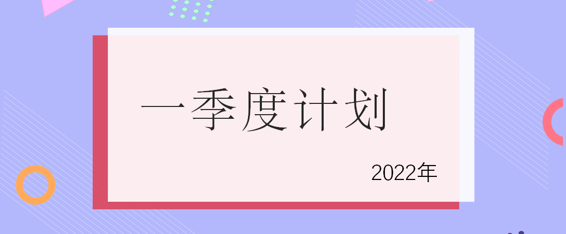 2022年1-3月培訓(xùn)計(jì)劃